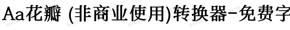 Aa花瓣 (非商业使用)转换器字体转换